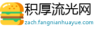 积厚流光网